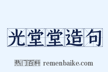 光堂堂造句是什么意思的图片